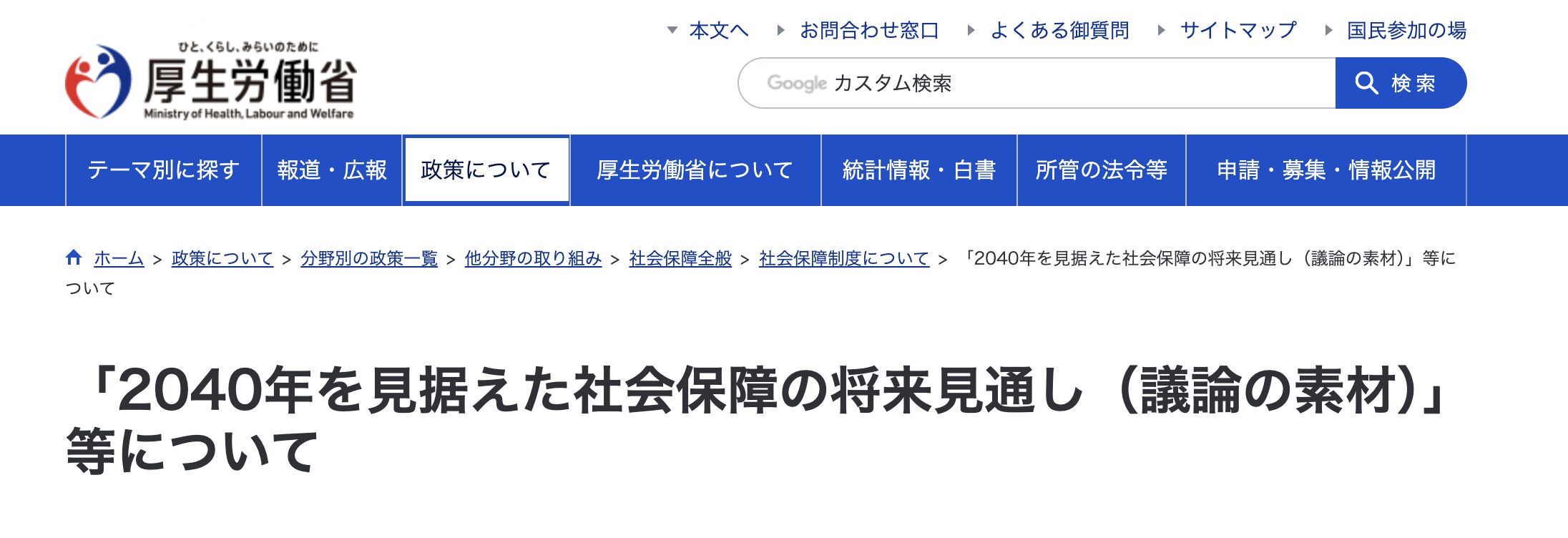 厚生労働省　社会保険