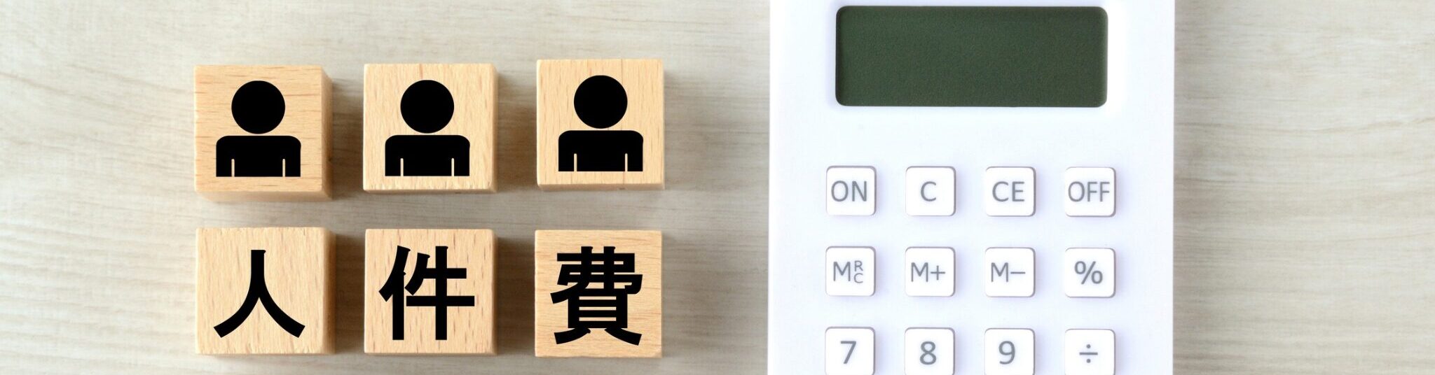 人件費