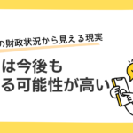 税金は今後も増える可能性が高いー日本の財政状況から見える現実