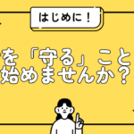 はじめに｜お金を「守る」ことから始めませんか？