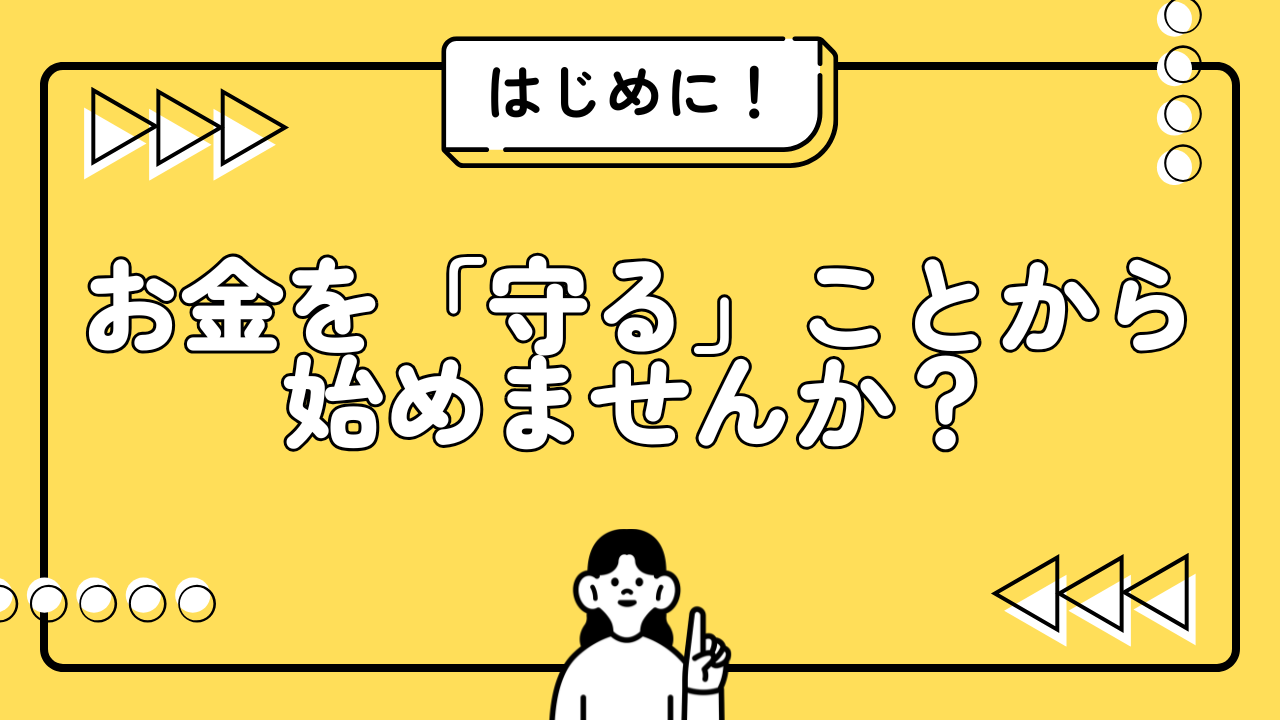 はじめに｜お金を「守る」ことから始めませんか？