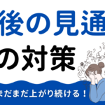物価はまだまだ上がり続ける｜今後の見通しと対策