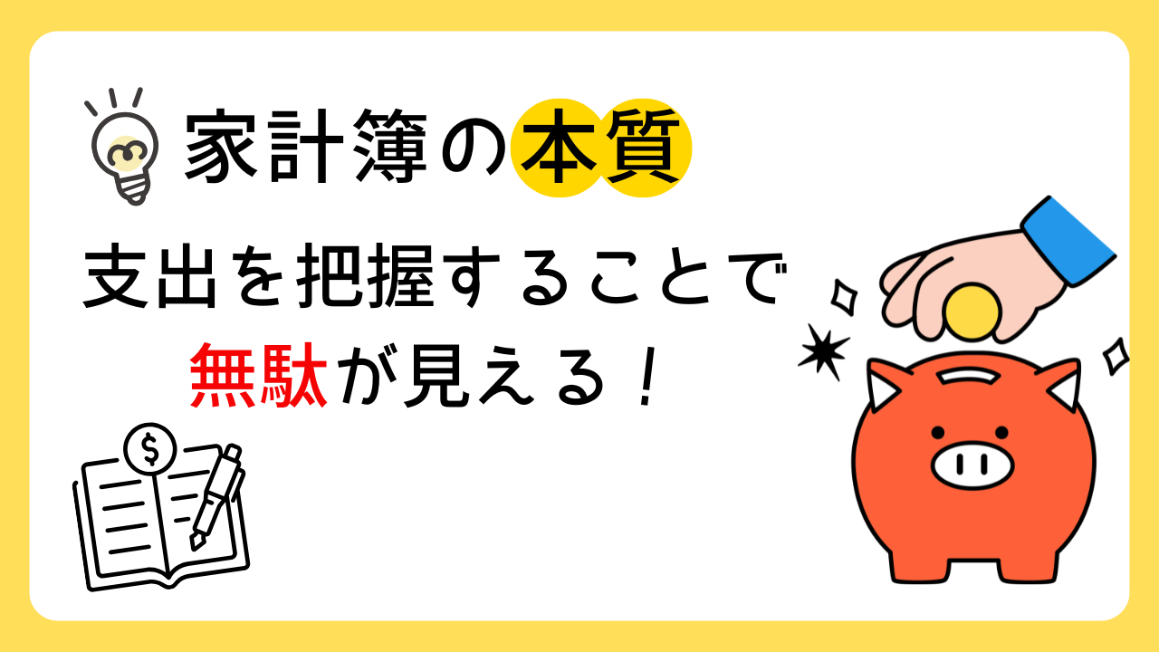 家計簿の本質～支出を把握することで、無駄が見える～