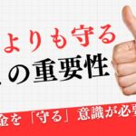 お金を「守る」意識が必要～稼ぐよりも守ることの重要性～