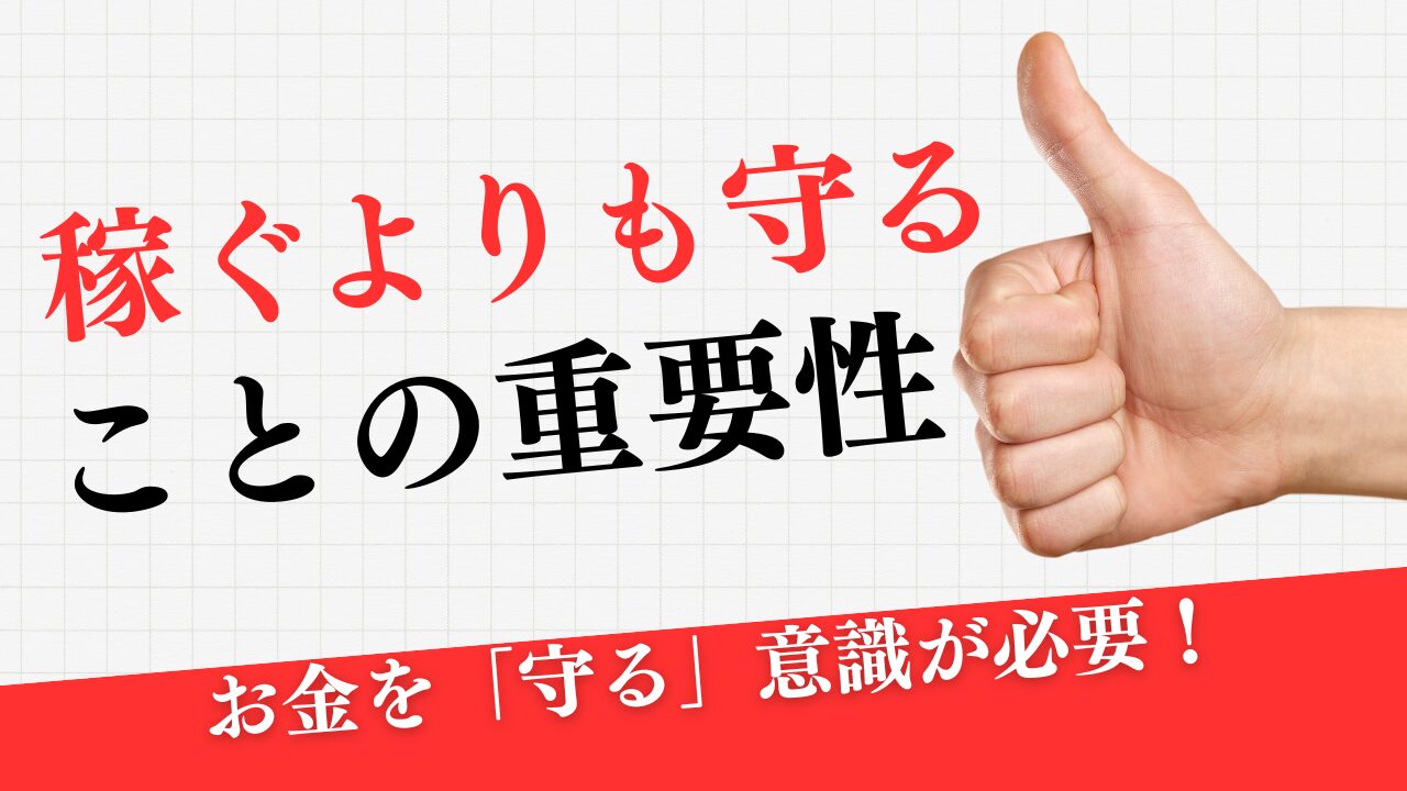お金を「守る」意識が必要～稼ぐよりも守ることの重要性～