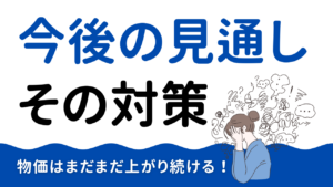 物価はまだまだ上がり続ける｜今後の見通しと対策