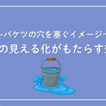 支出の見える化がもたらす効果～バケツの穴を塞ぐイメージ～