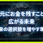 手元にお金を残すことで広がる未来～将来の選択肢を増やす準備～