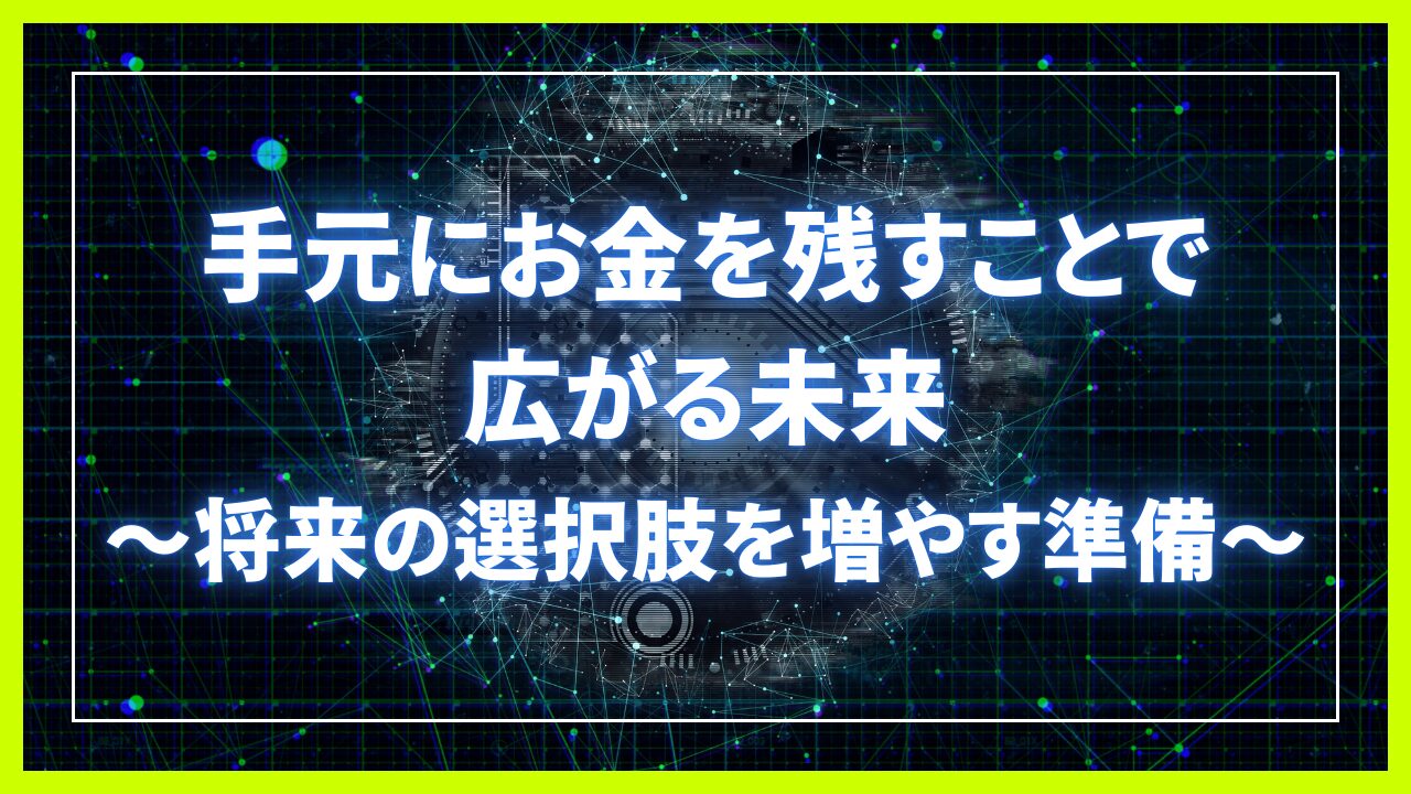 手元にお金を残すことで広がる未来～将来の選択肢を増やす準備～