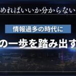 「情報が多すぎて動けない」を解決する3ステップ