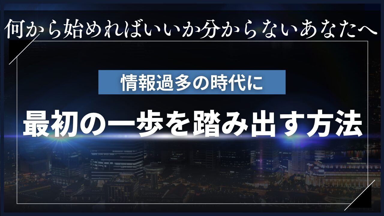 「情報が多すぎて動けない」を解決する3ステップ