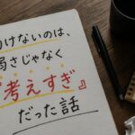 【#1】動けないのは、弱さじゃなく『考えすぎ』だった話
